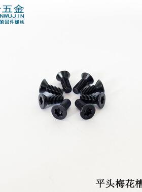 供应沉头内梅花螺丝M2/2.5/3*3-1210.9级发黑沉头梅花槽机牙