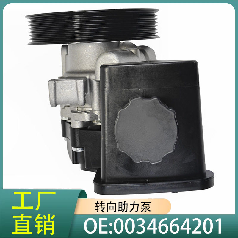0034664201汽车转向助力泵方向机助力器适用于奔驰C200/C230/204