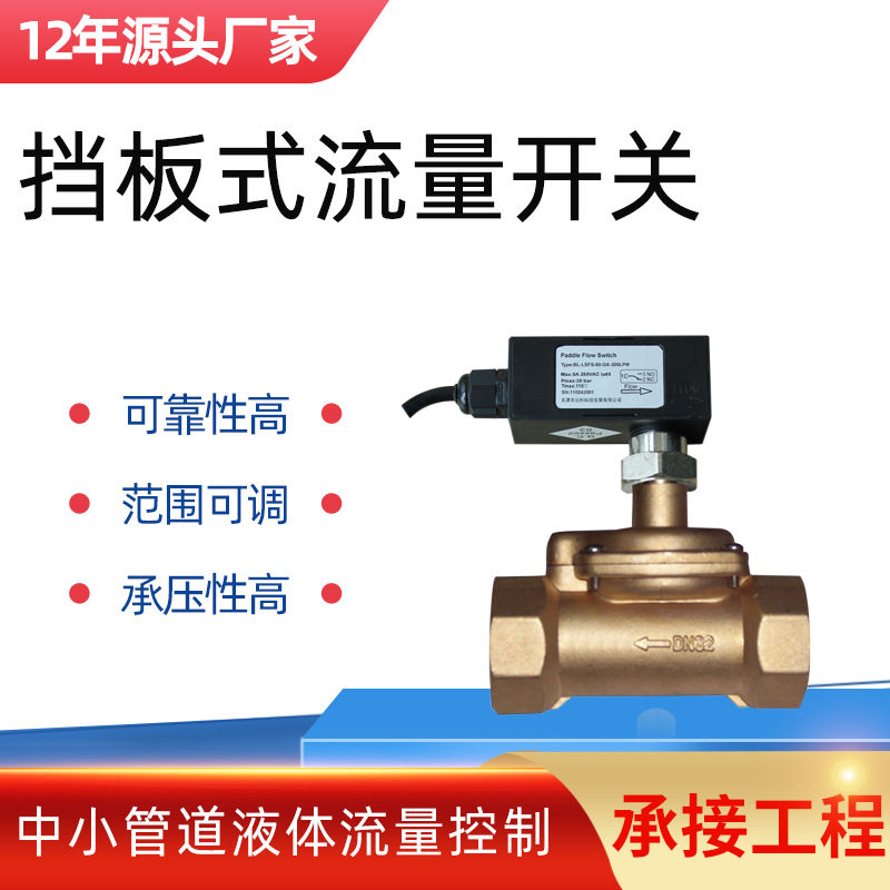 中小管道液体流量开关指示器BL-FRW挡板式流量开关控制器