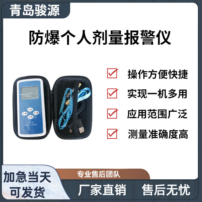 个人剂量报警仪测量范围宽具有数据存储功能青岛骏源产品