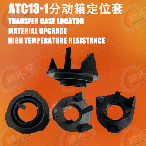 适用于宝马X3/X4/X5分动箱定位套ATC13-1防尘盖新款分动器定位套