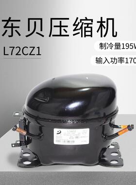 东贝压缩机L72CZ1（制冷量195W/输入功率170W)重庆厂价