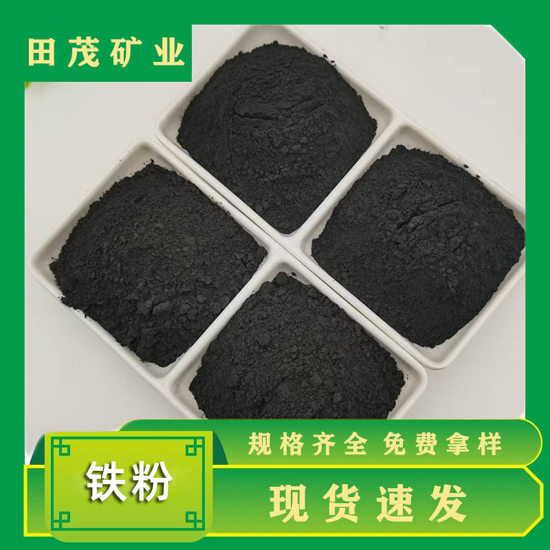 厂家批发水处理磁铁粉暖宝宝用发热铁粉配重铁砂二次还原铁粉矿物