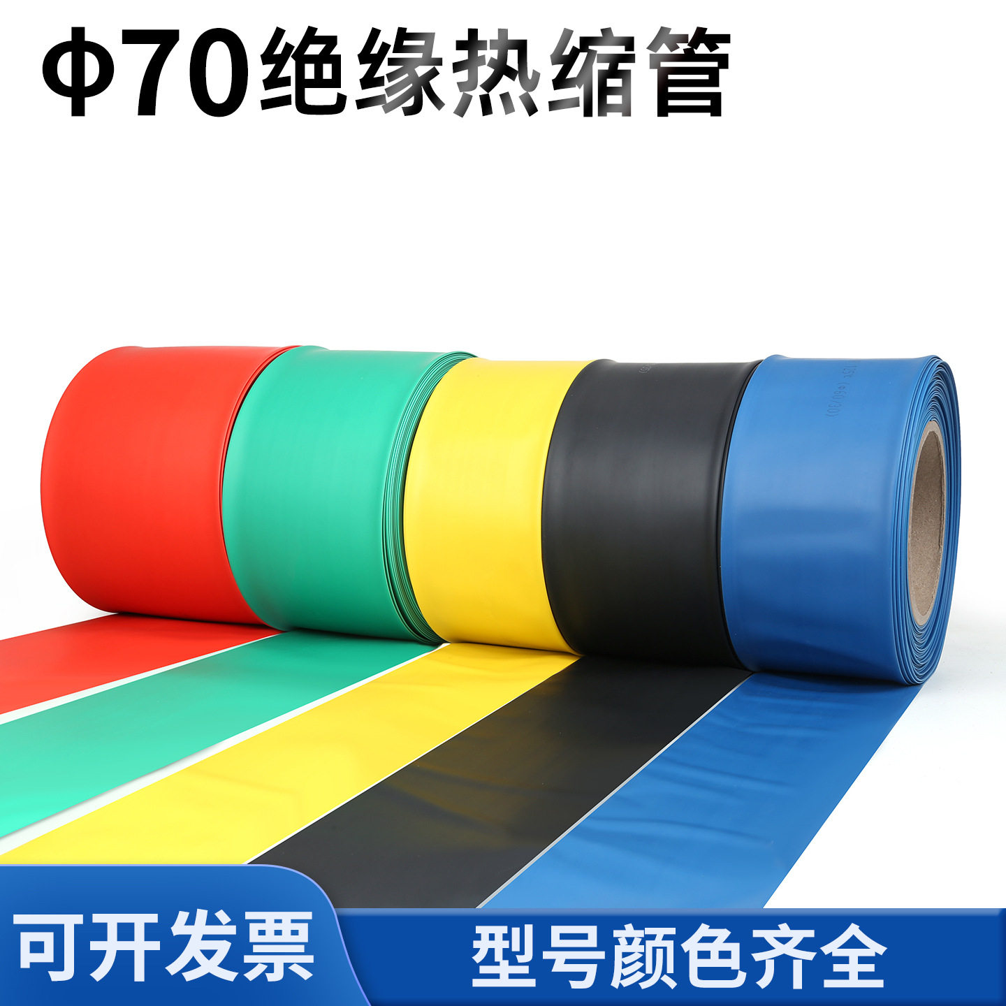 70热缩管绝缘套管电缆热收缩管大号口径铜排母排绝缘护套工厂直销图片