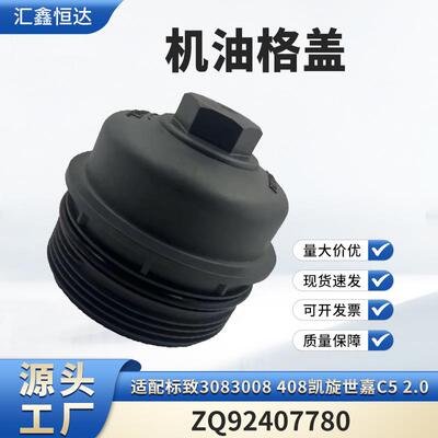 适用标致3083008408凯旋世嘉C52.0机油格盖ZQ92407780