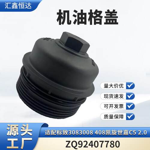 适用标致3083008408凯旋世嘉C52.0机油格盖ZQ92407780
