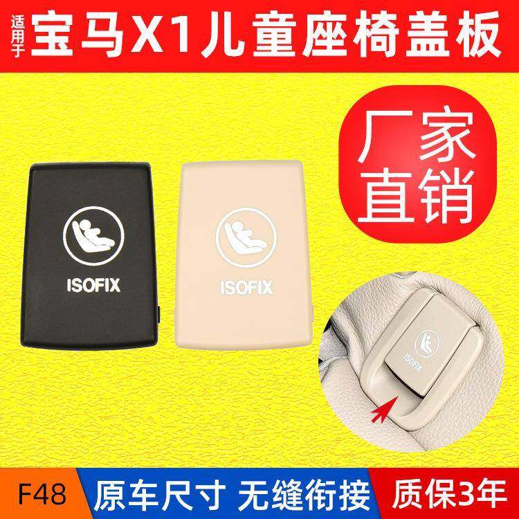 适用于新款宝马X1儿童座椅盖板F48F49后排安全座椅卡扣isofix盖子,家装灯饰光源,其它灯具灯饰,淘宝优惠券,粉丝福利购,淘宝优惠卷