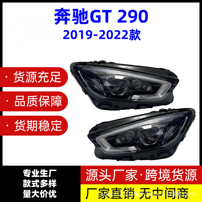 适用于2019-2022年款奔驰GT290W290半总成汽车前照灯
