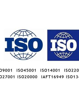ISO9001质量、14001环境、45001安全、16949等各类管理体系认证咨