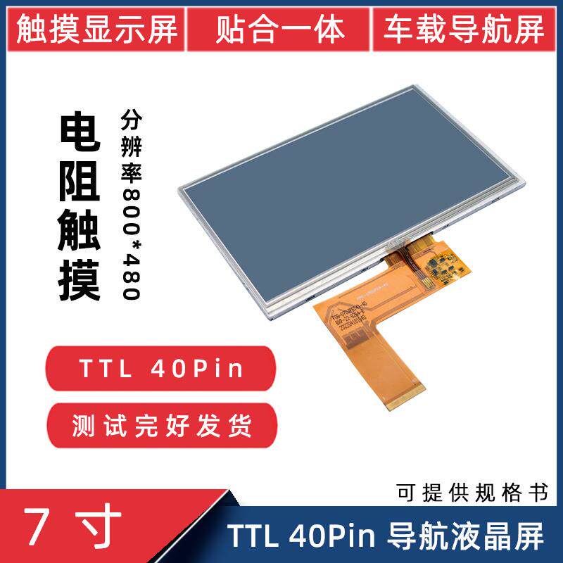 7寸TTL40Pin800*480车载导航人机界面电阻触摸一体液晶触摸屏