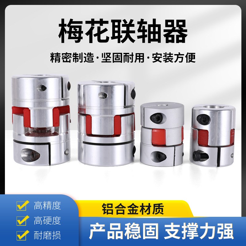 梅花联轴器伺服电机数控机车床丝杆编码器弹性大扭矩连轴器