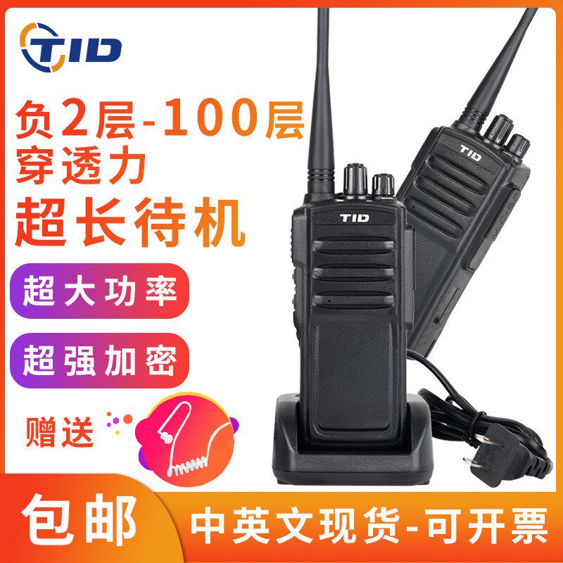 TID 大功率户外手持对讲机民用无线防水工地山区手台通讯对讲加密