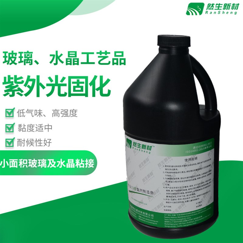 然生UV胶水 厂家直销无影胶 紫外光固化玻璃UV胶水晶工艺品无影胶