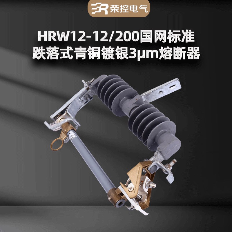 高压跌落式熔断器国网南网标准RW12-15/100A令克开关HRW12-15/200