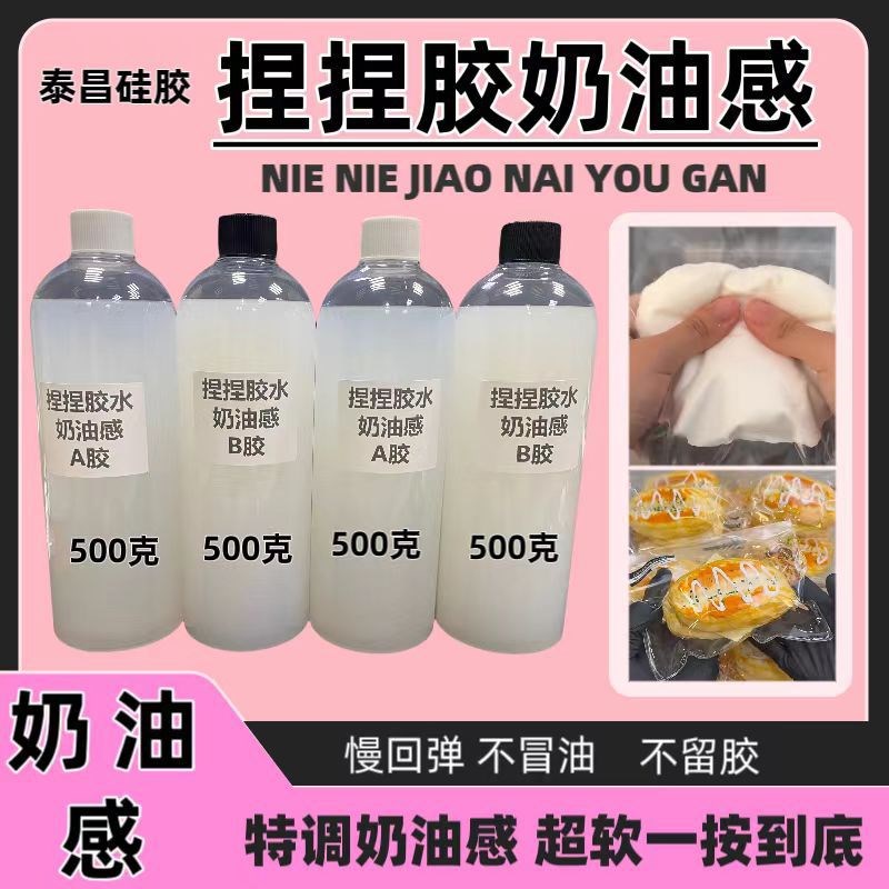 1:1奶油感捏捏硅胶特调超柔软慢回弹捏捏乐胶水直供量大优惠