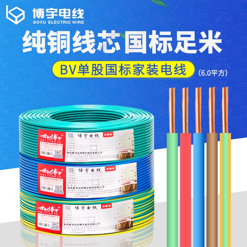 BV6.0平方3C国标家用电子线材多芯铜线家装电线量大从优