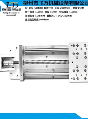 飞万KR100 高精密高负载 手动/电动 SBR滑台 线性模组 1400MM