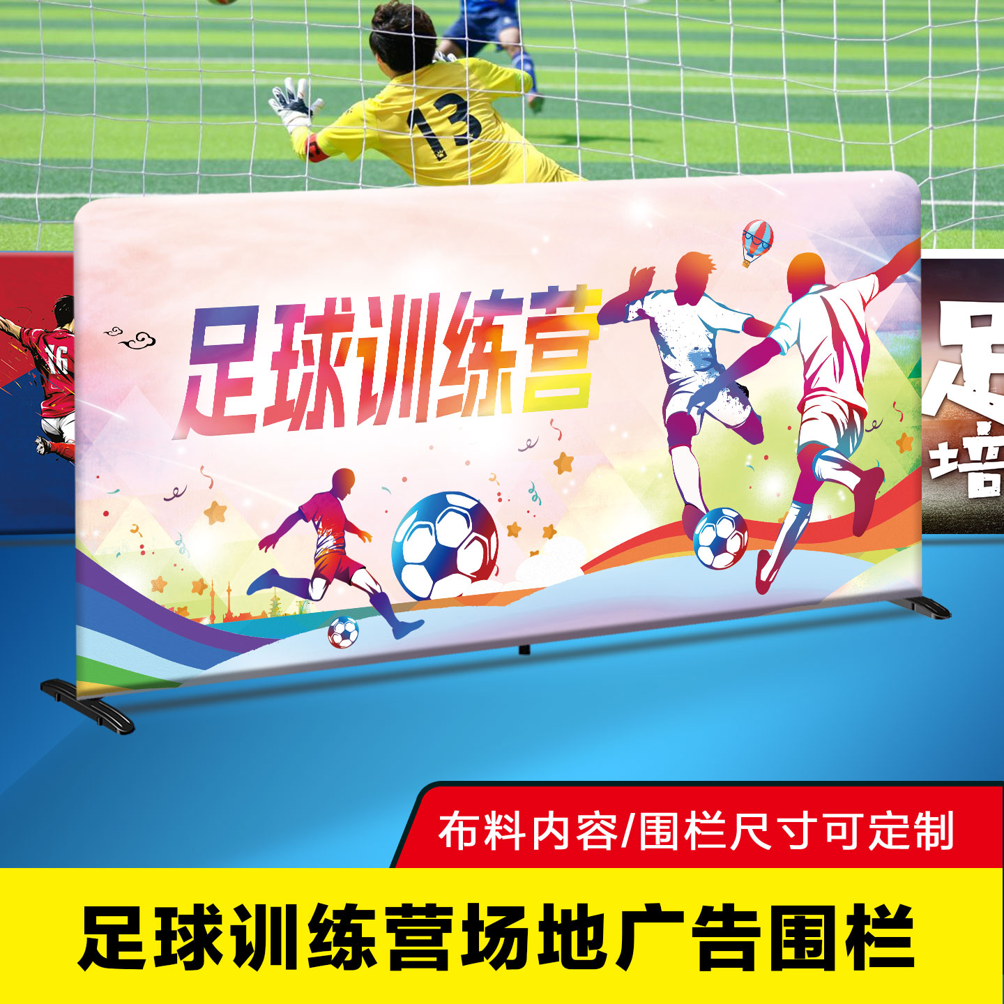 足球围栏场地挡板护栏拦截网围挡定制体育比赛运动广告牌隔离断