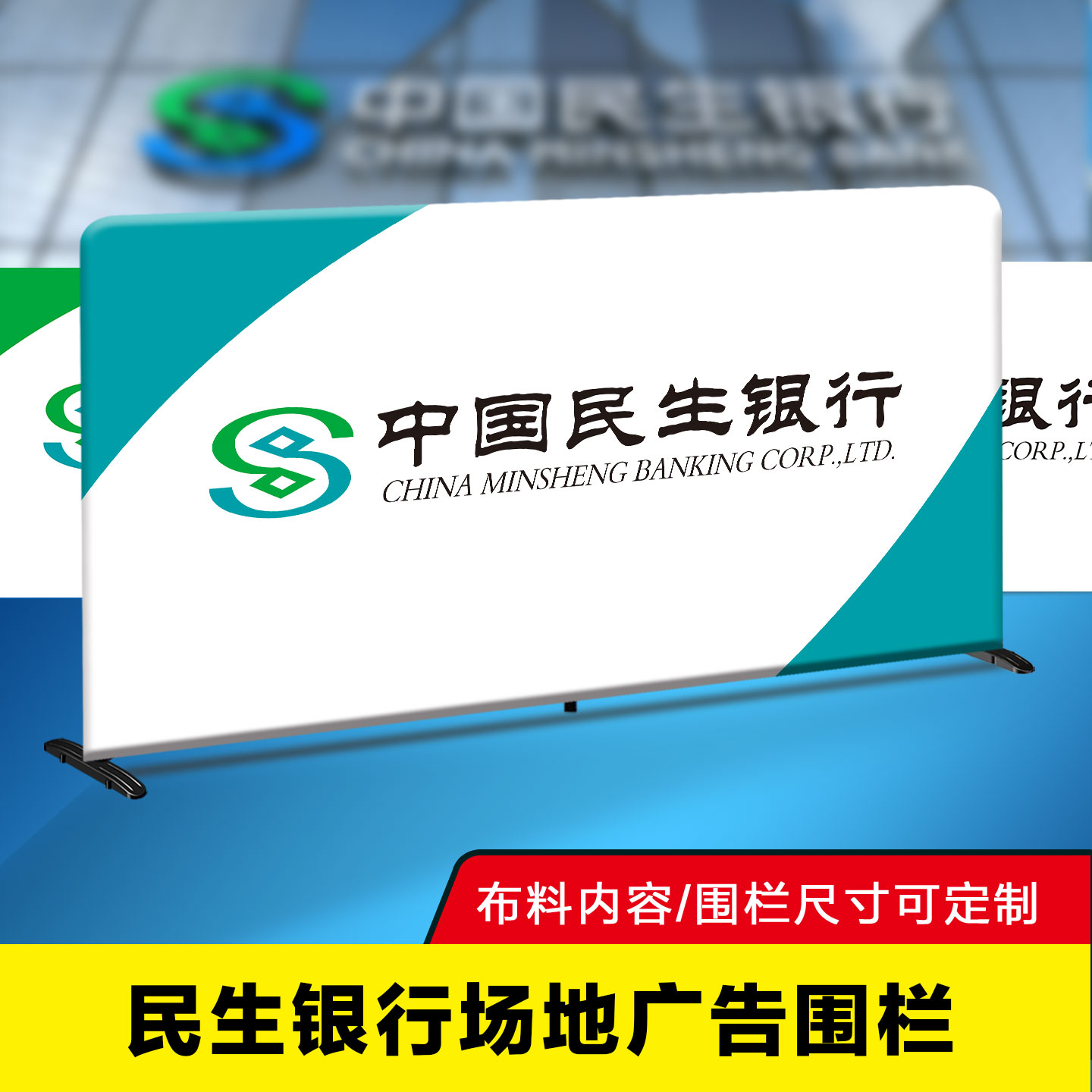 民生银行围栏场地挡板护栏拦网围挡定制体育比赛运动广告牌隔离断