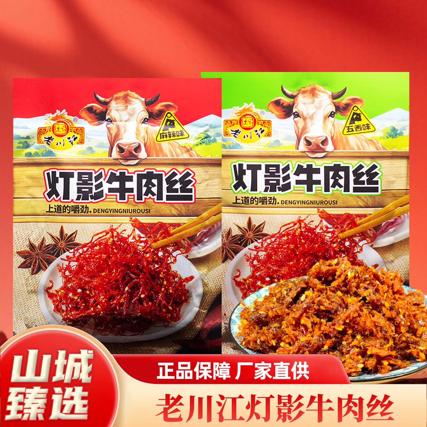 重庆特产老川江灯影牛肉丝120g五香麻辣味传统工艺包装牛肉丝零食