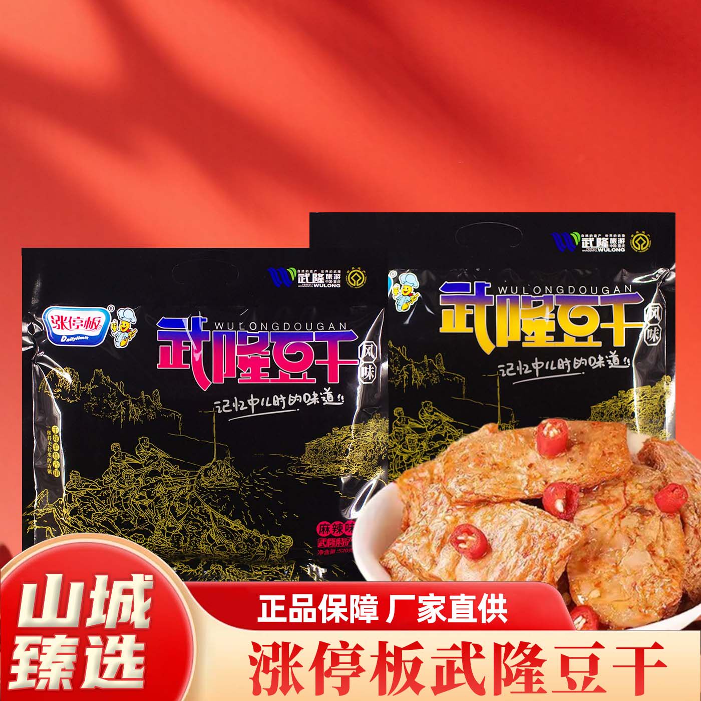 重庆特产涨停板武隆豆干520g麻辣味豆腐干包装厂家直供怀旧零食