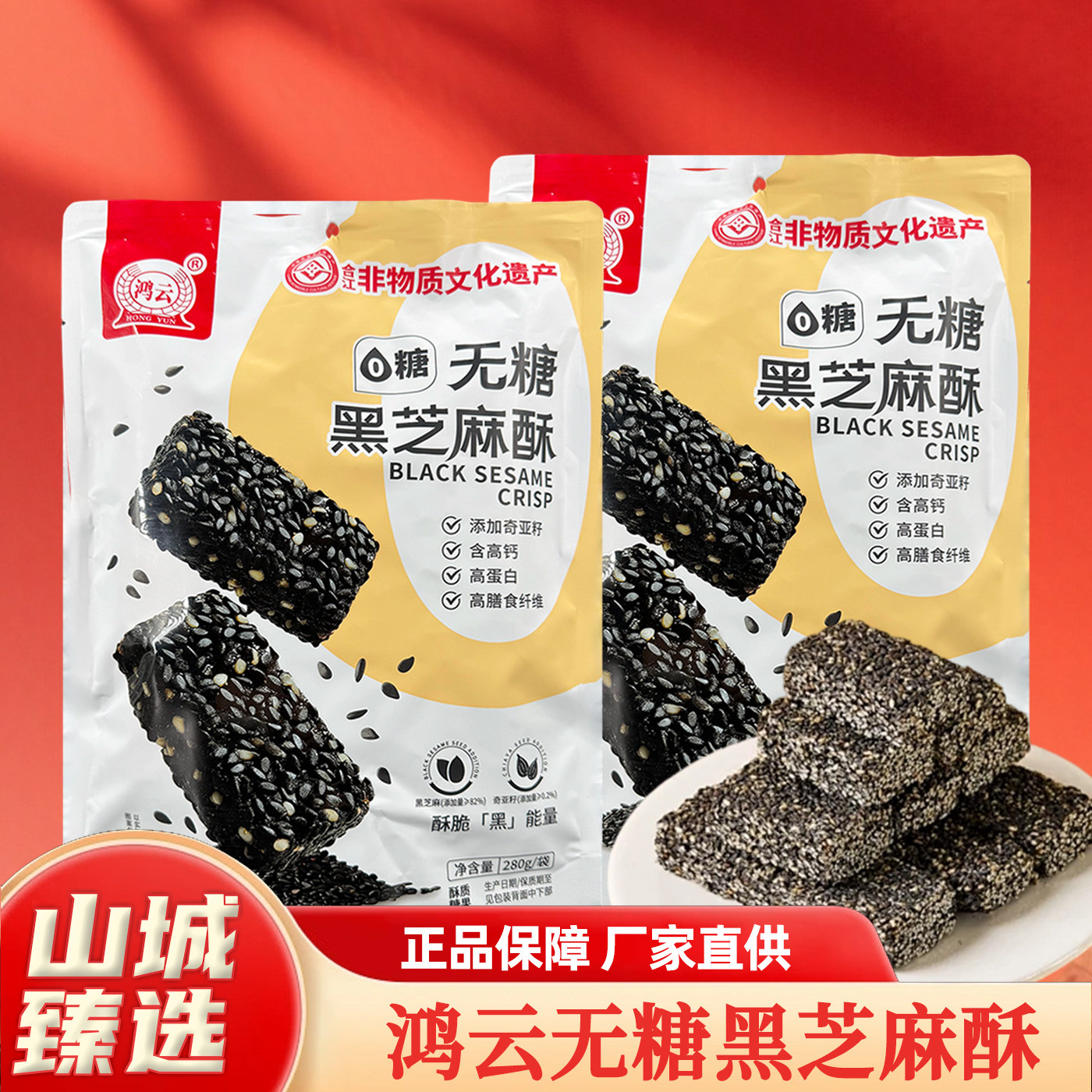 重庆特产店鸿云无糖黑芝麻酥280g袋装传统糕点高钙高蛋白零食