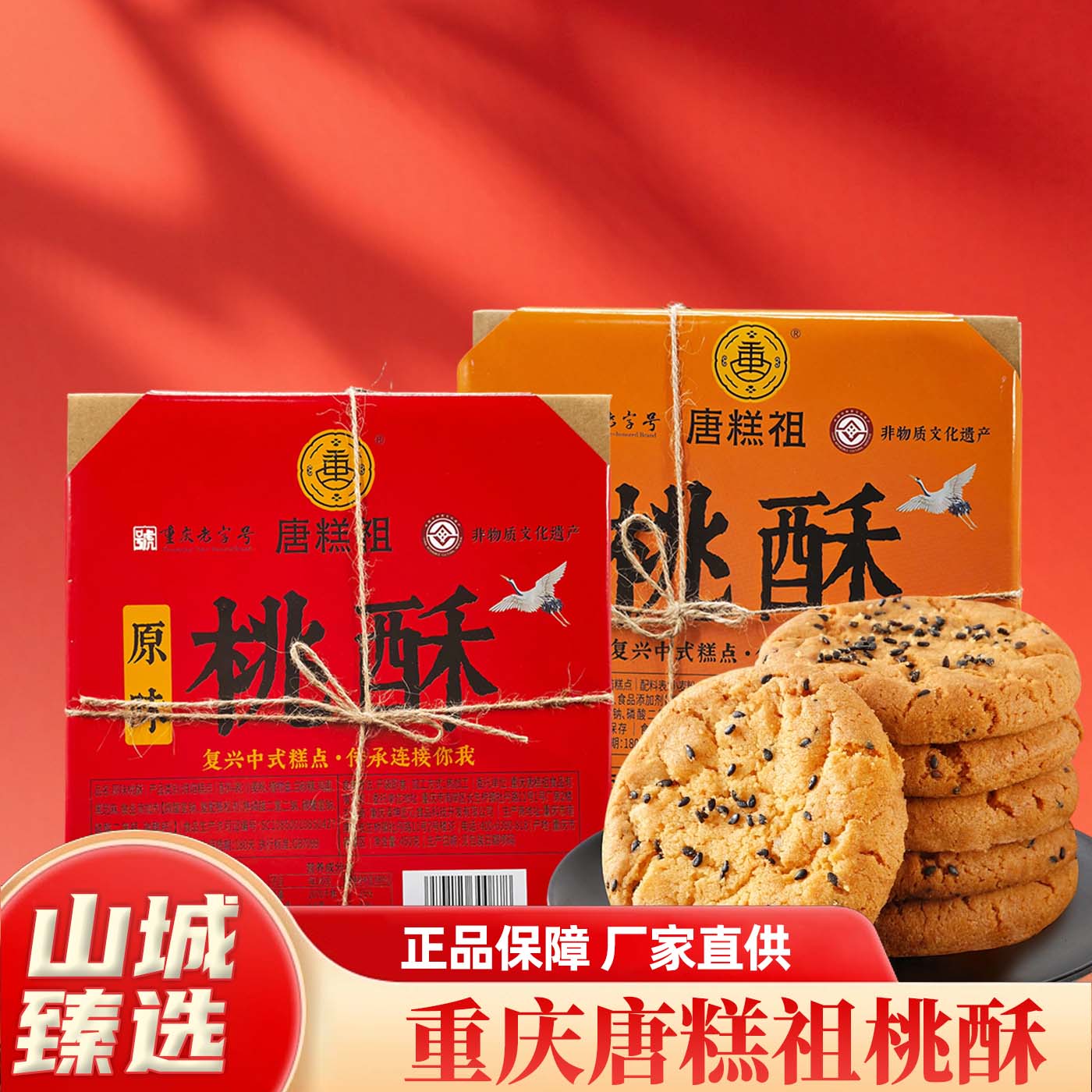 重庆唐糕祖桃酥核桃酥传统糕点盒装正宗特产办公室休闲零食伴手礼