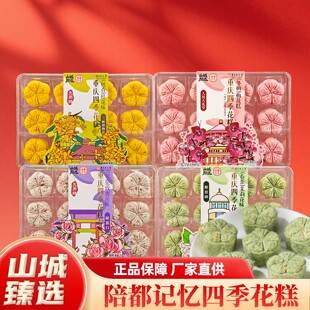 重庆特产陪都记忆重庆四季花糕 268g 桂花糕手工糕点盒装传统点心
