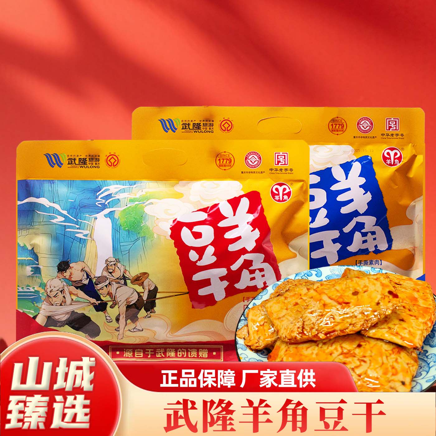 重庆特产武隆羊角豆干468g麻辣豆腐干袋装解馋零食独立包装伴手礼
