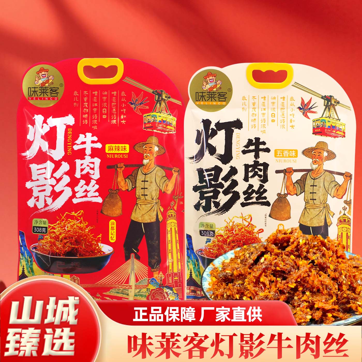 重庆特产味莱客灯影牛肉丝 308g 香辣麻辣牛肉丝网红解馋零食小吃