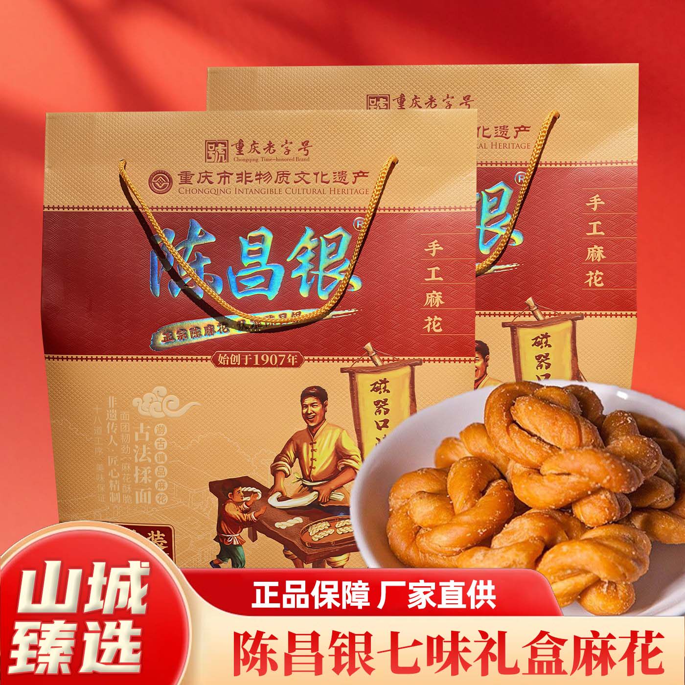 重庆特产陈昌银手工麻花 588g 七味礼盒装老字号非遗传承手工制作