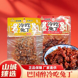 重庆特产巴国醉冷吃兔丁138g袋装麻辣五香味休闲零食下酒下饭小吃