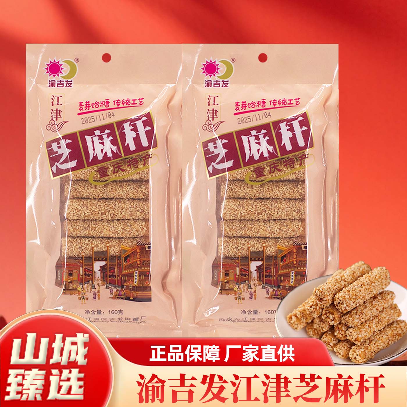 重庆特产渝吉发江津芝麻杆160g传统工艺糖果厂家直供正品休闲零食
