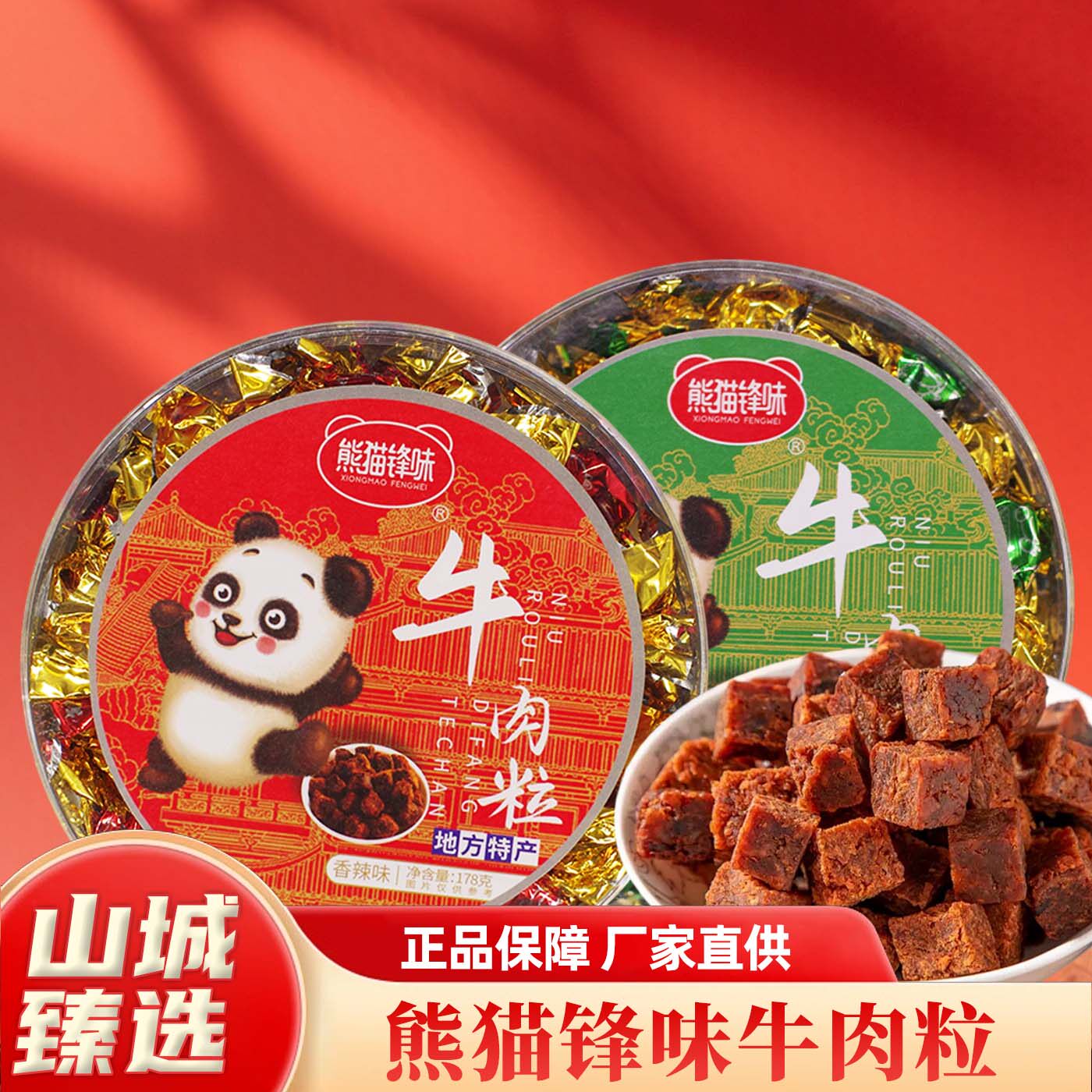 重庆特产熊猫锋味牛肉粒 178g 香辣嚼劲即食休闲追剧网红小零食