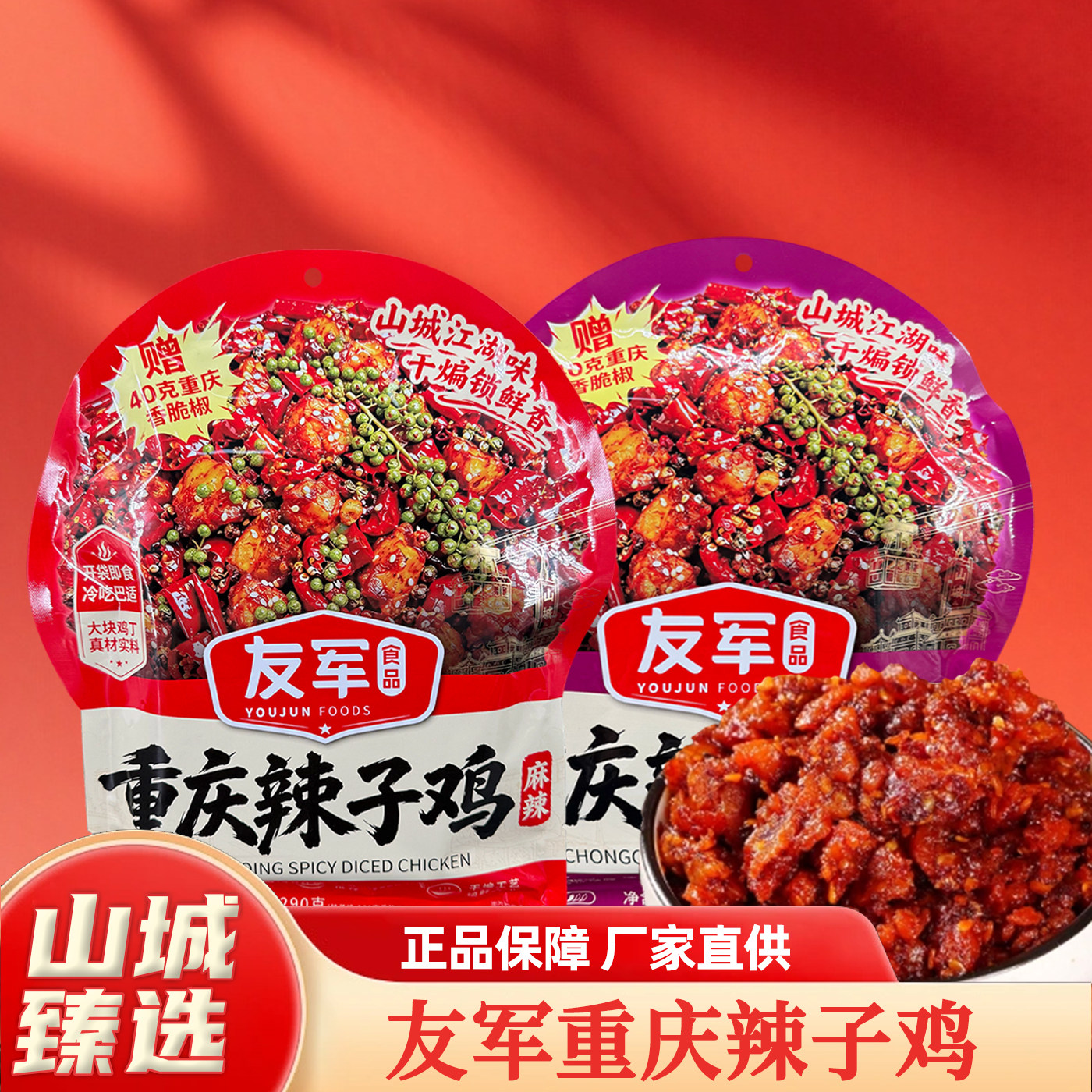 重庆特产友军重庆辣子鸡290g即食鸡肉零食袋装正宗山城风味熟食