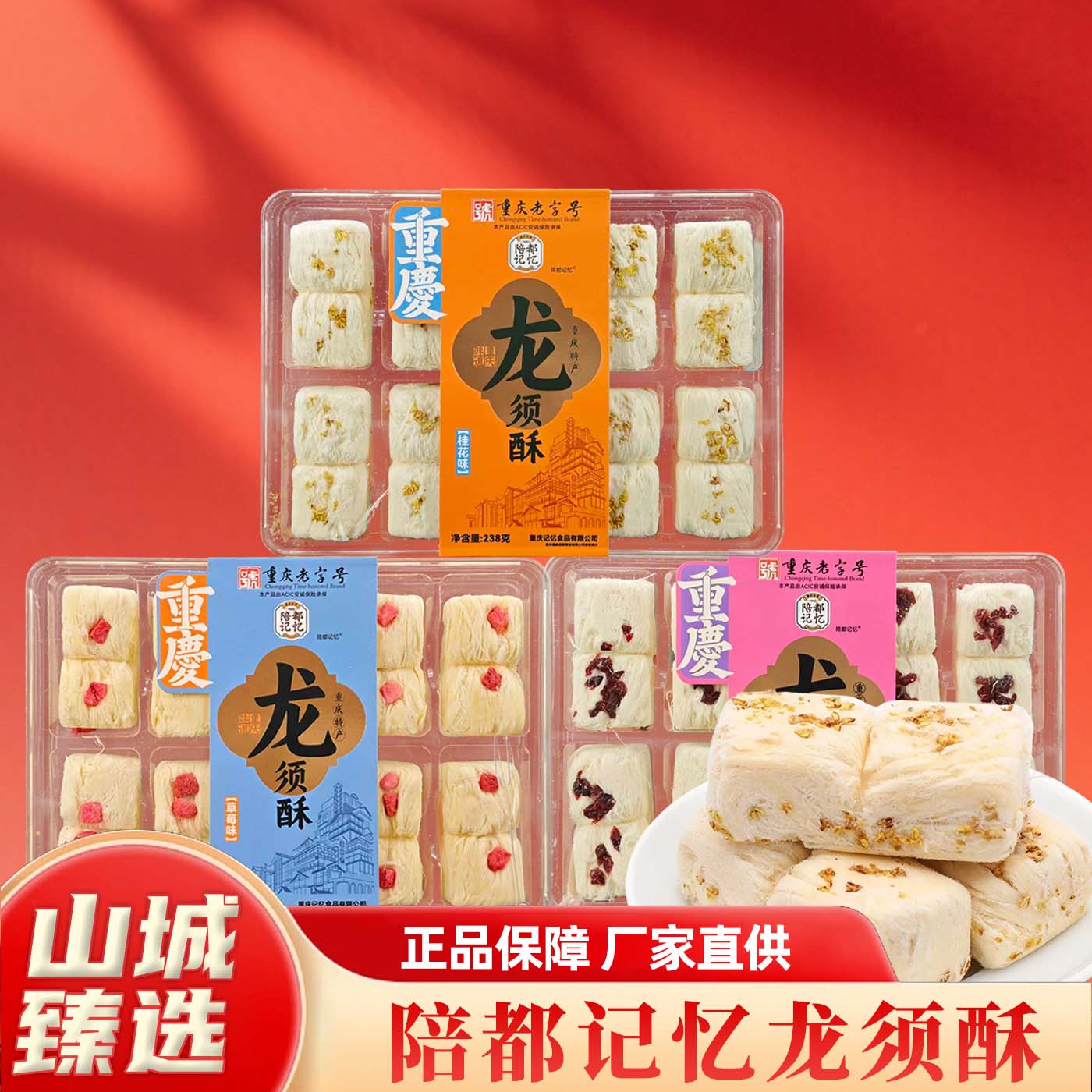 重庆特产陪都记忆龙须酥238g图片