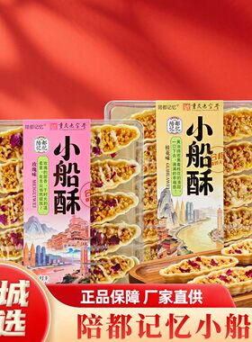 重庆特产陪都记忆小船150g