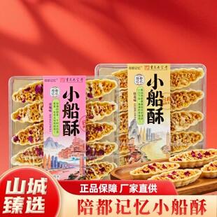 重庆特产陪都记忆小船酥 150g 坚果小叶酥酥脆糕点网红零食伴手礼