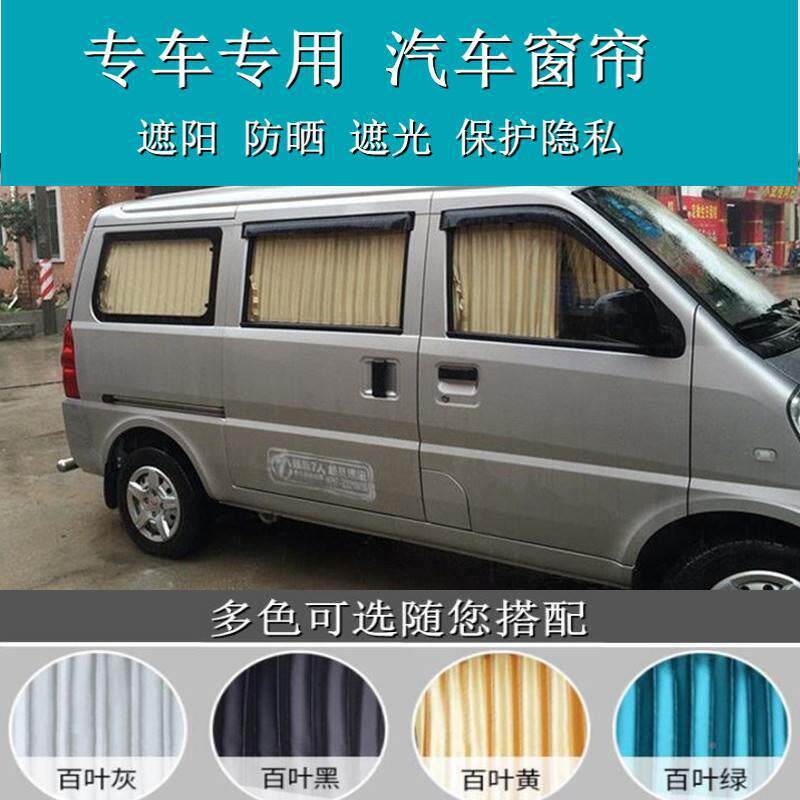 五菱荣加长版/征程小康C7专车车载3473遮阳光窗双轨道汽车帘
