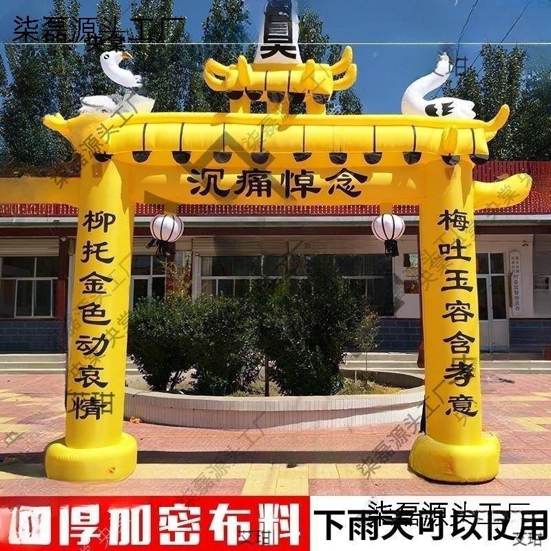 礼黄殡葬丧用品6EAD灵棚事拱门充充气5牌坊拱拱棚门头黑白米米白