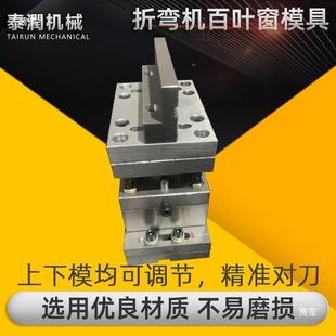 用折弯机百CGP叶窗具百叶窗通风散热模具不锈钢模配电箱孔模具