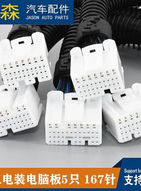 接国电三装电板ECU插头167针5只白色汽车线束端JZT脑子连器