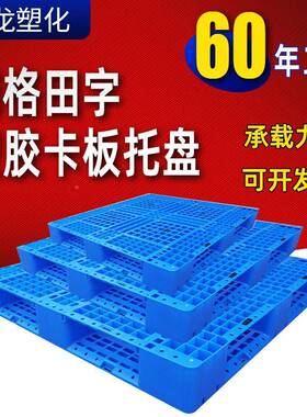 2托10网格田字1塑料盘塑胶防WMI潮垫板仓库垛堆物流塑料叉车卡板