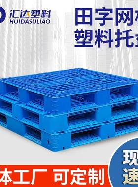 田字塑料厂托盘地板台板车加CEW厚防静电卡板叉栈防潮垫塑胶托盘