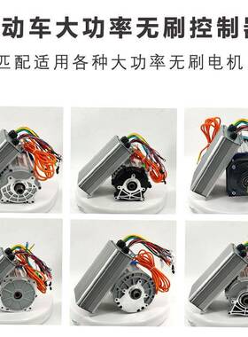 电动三轮电车130电机大2功率无刷电机控器制60V72v000W3000w差速
