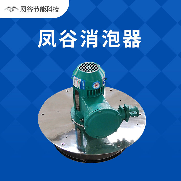 凤谷工业清洗污水生物消泡器
