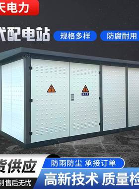 预装式路电78411灯箱式电站控箱户外电车电充桩成套变预装式箱式