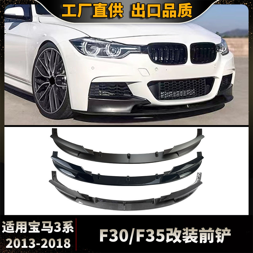 适用2013-2018宝马3系F30 F31 F35改装M款前铲小包围防撞保险杠唇