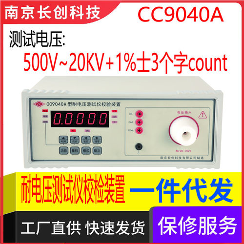 南京长创CC9040A耐压仪校验装置