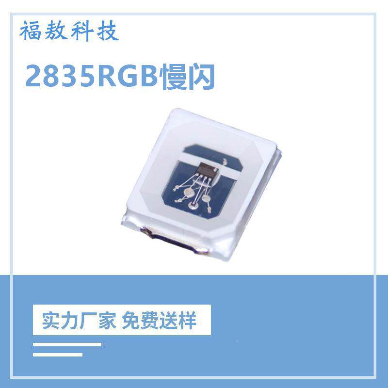 235RGB光源慢8慢闪片灯珠内置ic28352835RGB贴rgb七彩闪灯珠发光